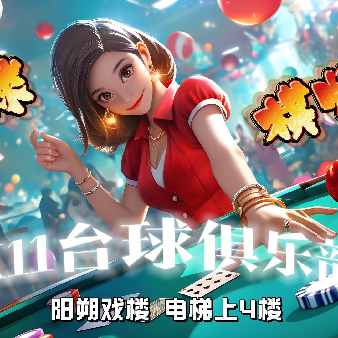 阳朔K11台球俱乐部