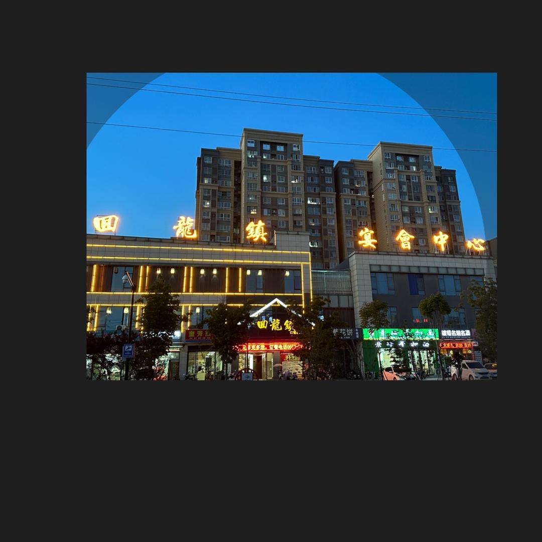 回龙镇宴会中心回龙镇宴会中心