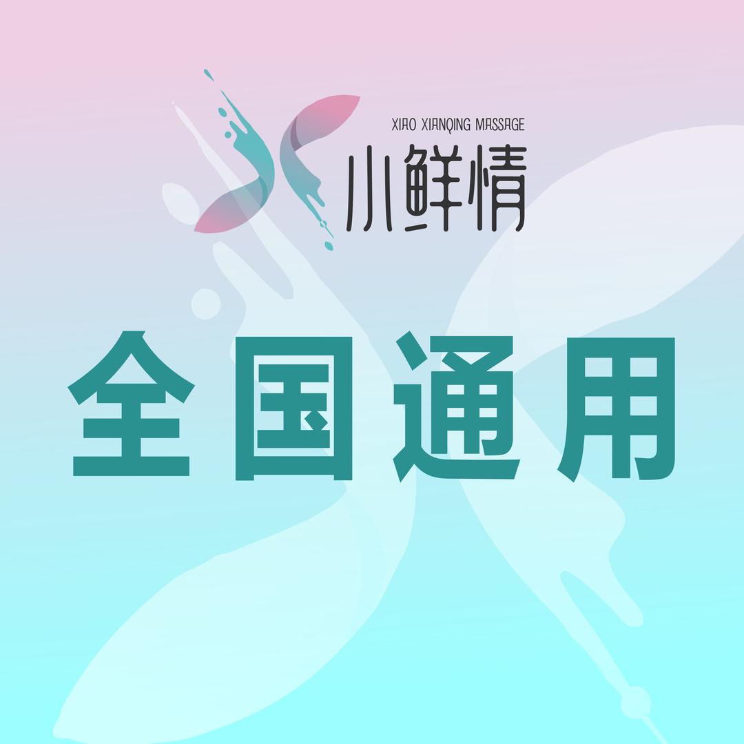 小鲜情福利团购