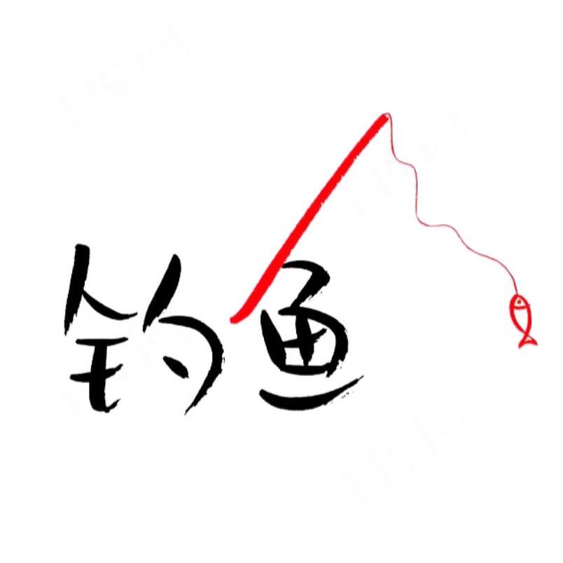 曹哥钓鱼