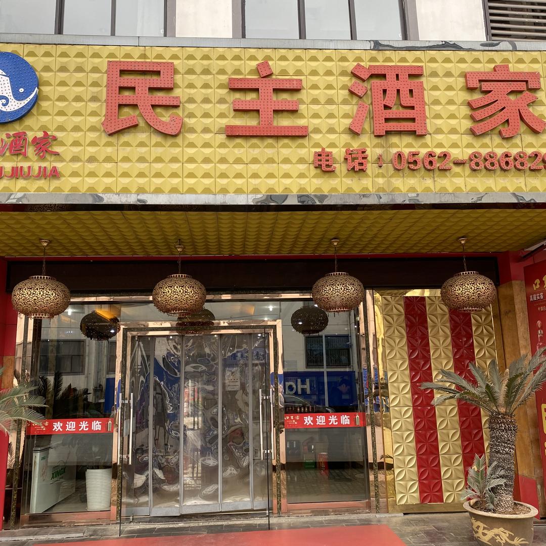民主酒家