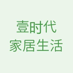 壹时代家居生活馆