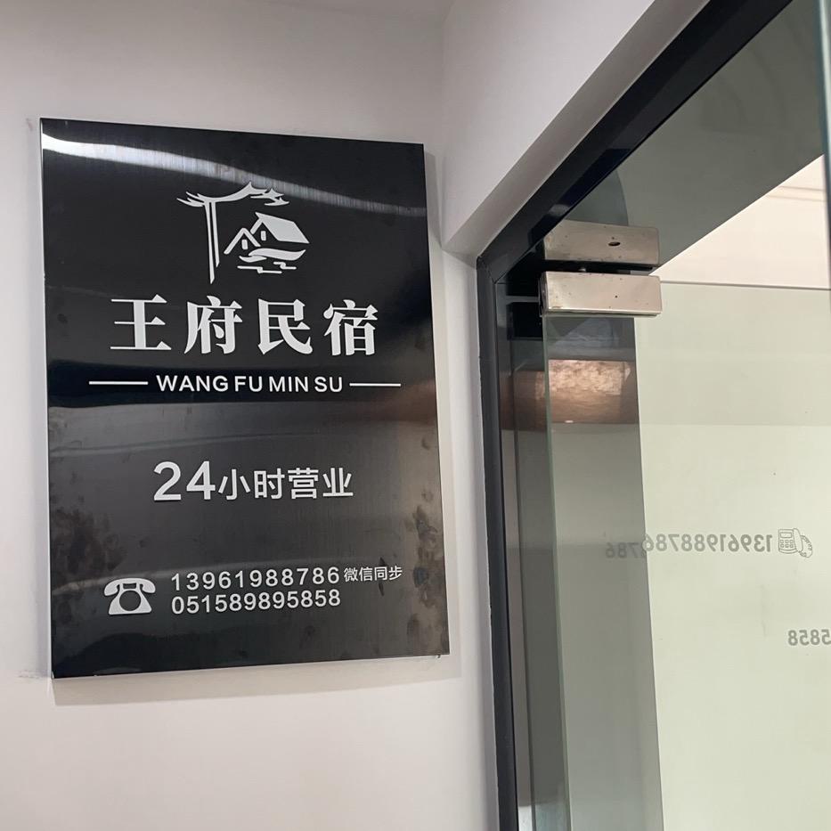 王府民宿051589895858