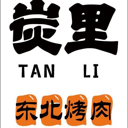 炭里炭火烤肉店