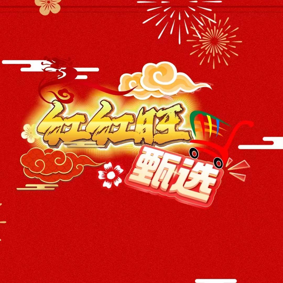 红红旺龙年