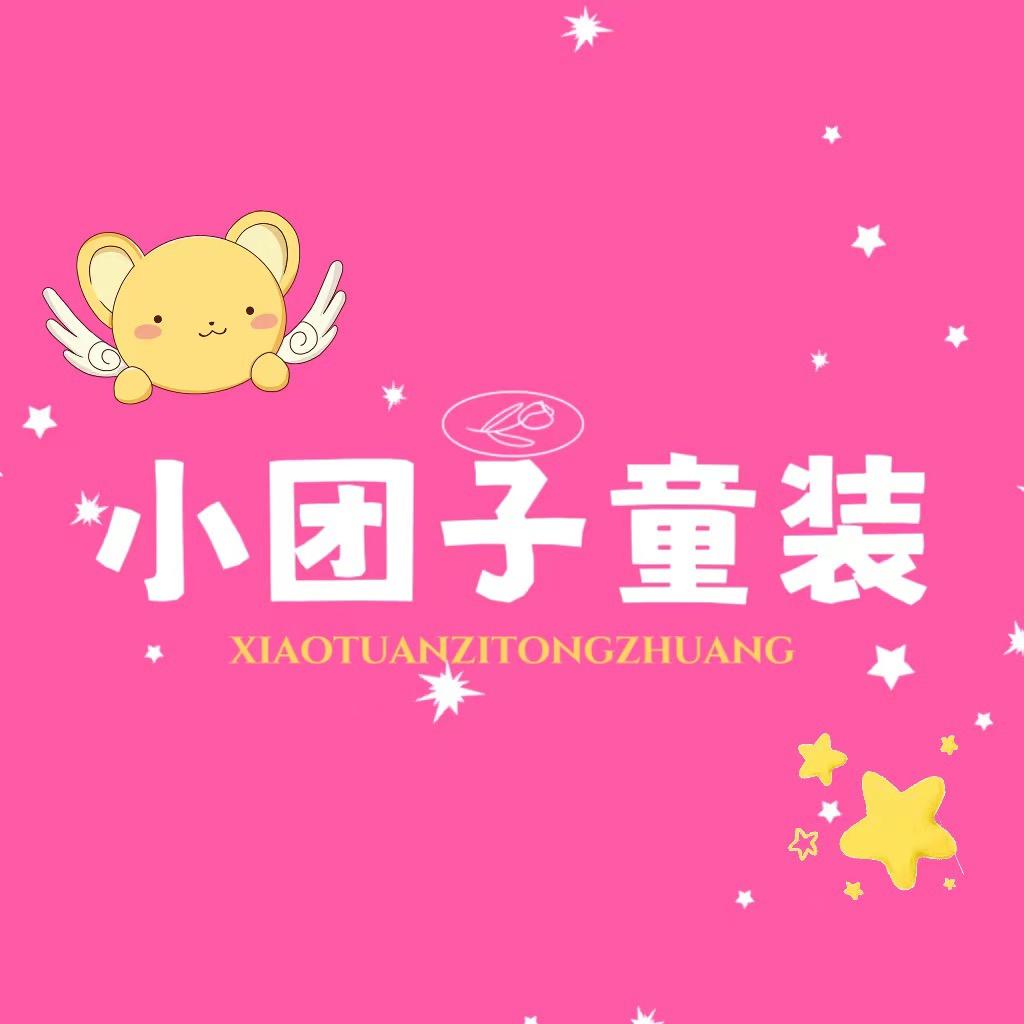 小团子中大童