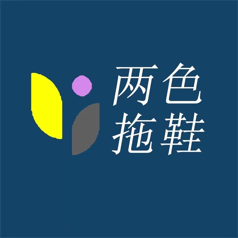 搬砖兄弟、两色拖鞋工厂