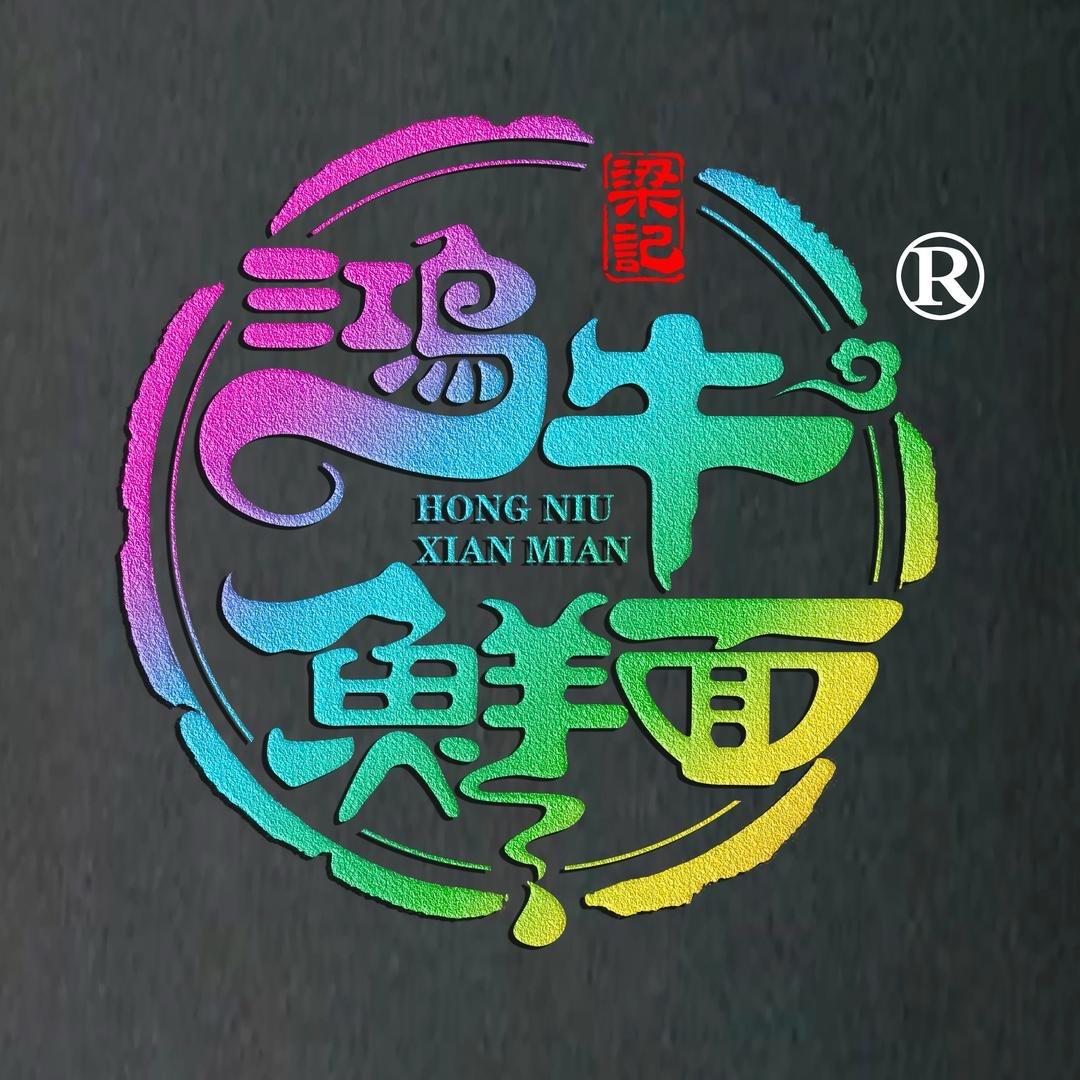 鸿牛鲜面（前进店）