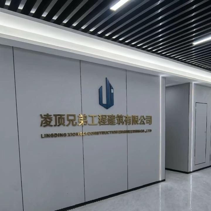 凌顶兄弟建设有限公司