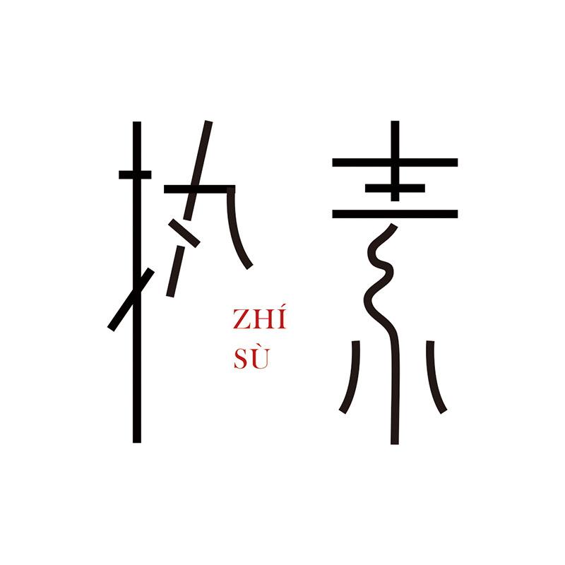 执素