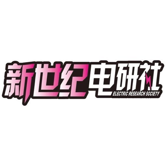新世纪电研社-小宇