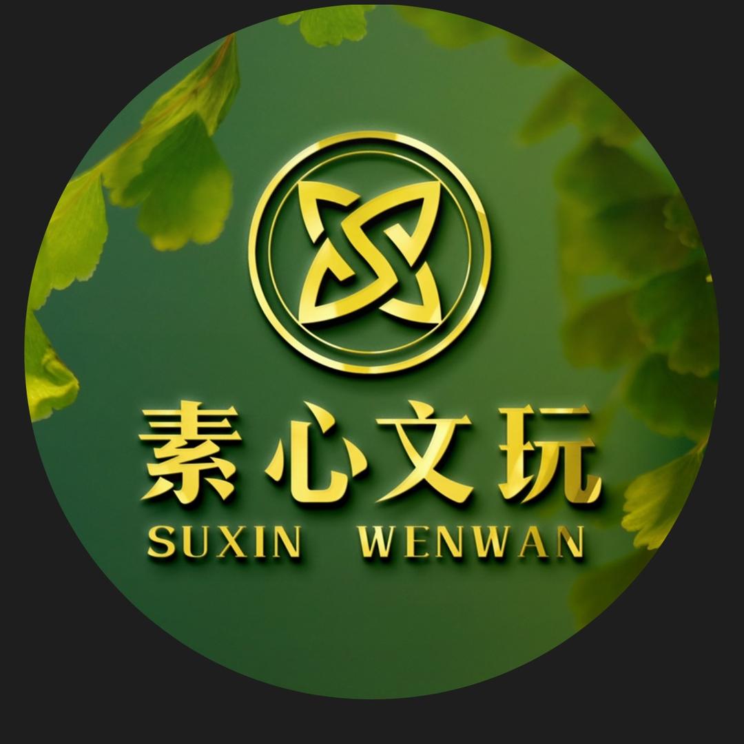 素心文玩回血