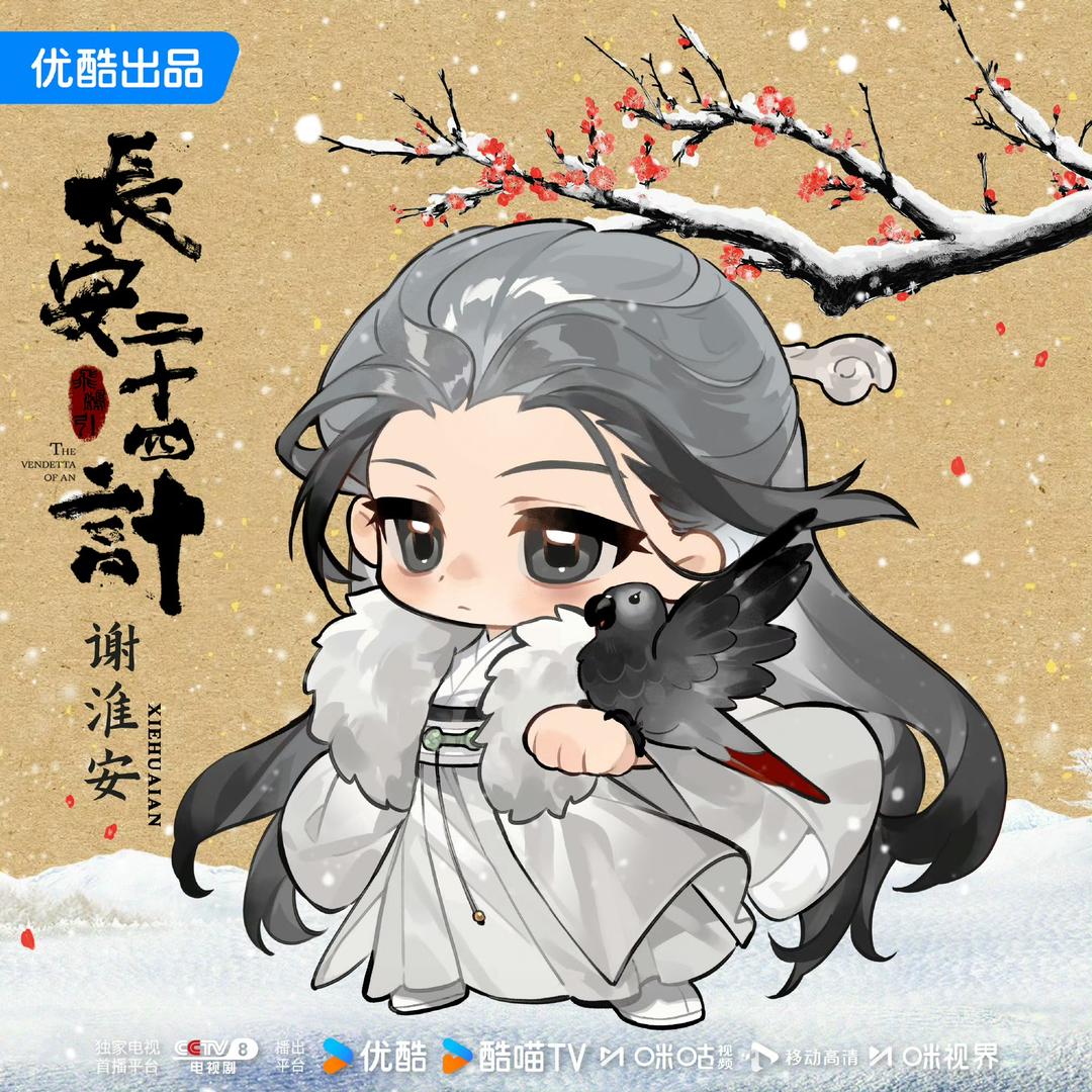 诗意淇（长安二十四计）
