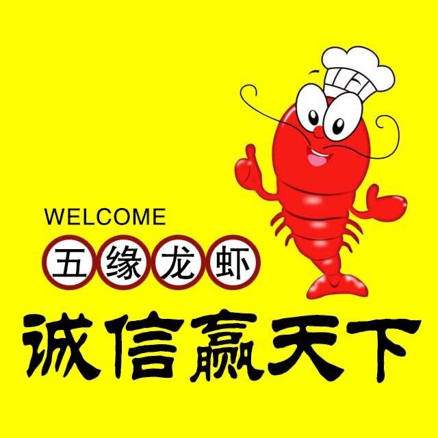 五缘龙虾刘勇