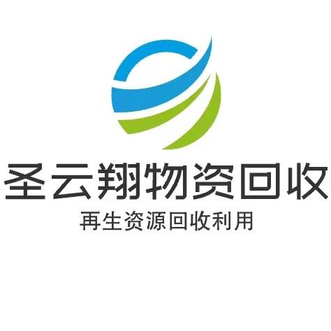 圣云翔再生资源回收