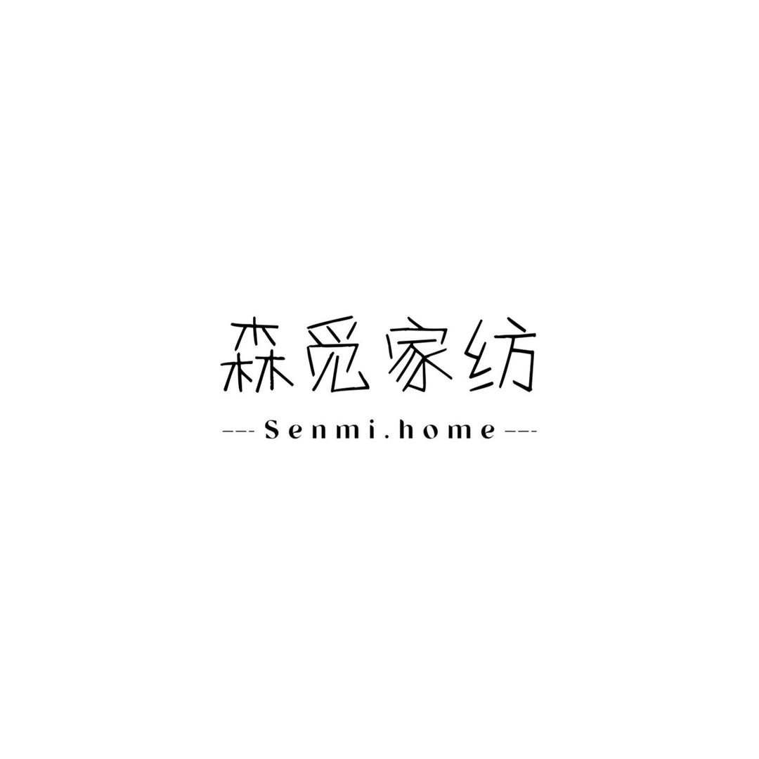 森觅家纺