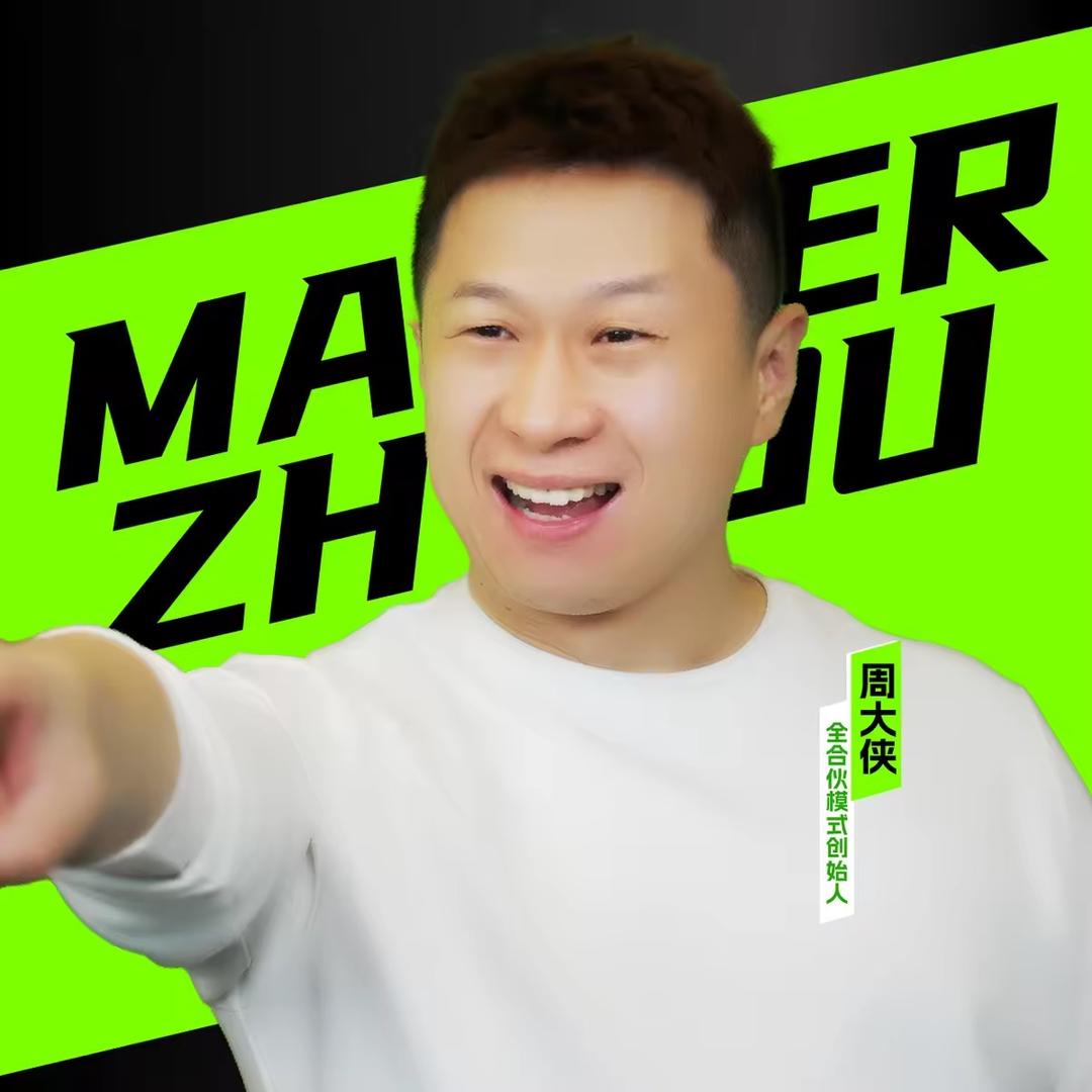 周大侠合伙课9月9到11开课