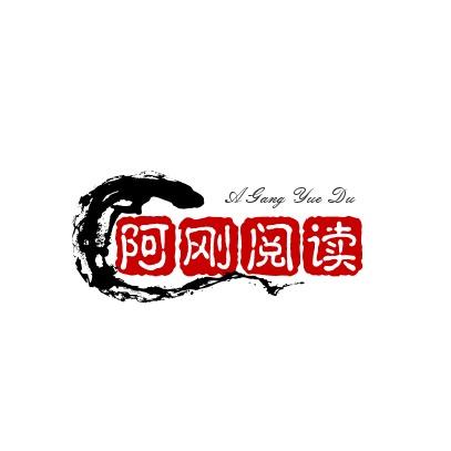 阿刚阅读