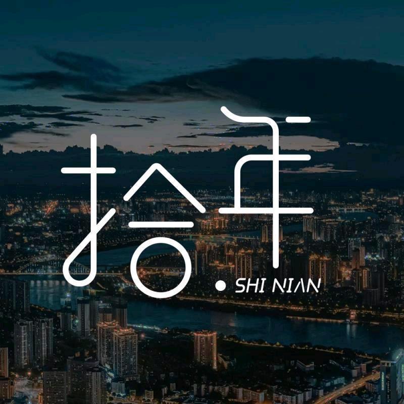 拾年。