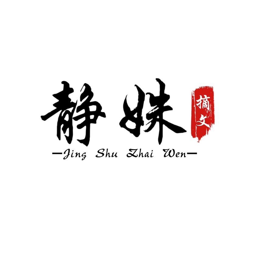 静姝摘文