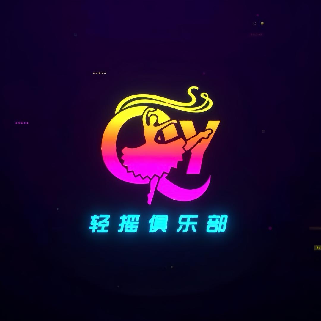 轻摇俱乐部