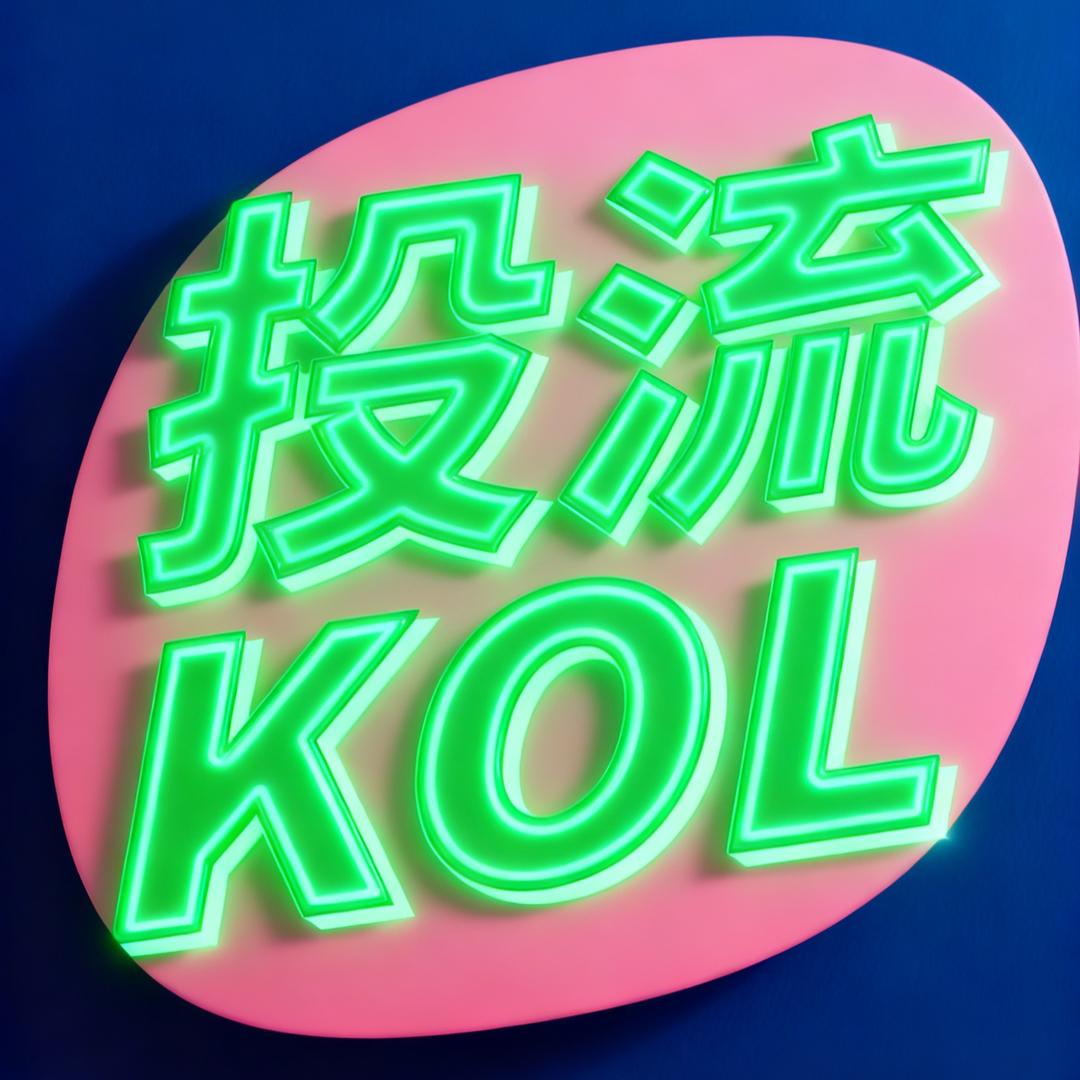 投流kol-弯怎媚