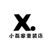 小磊家童装店