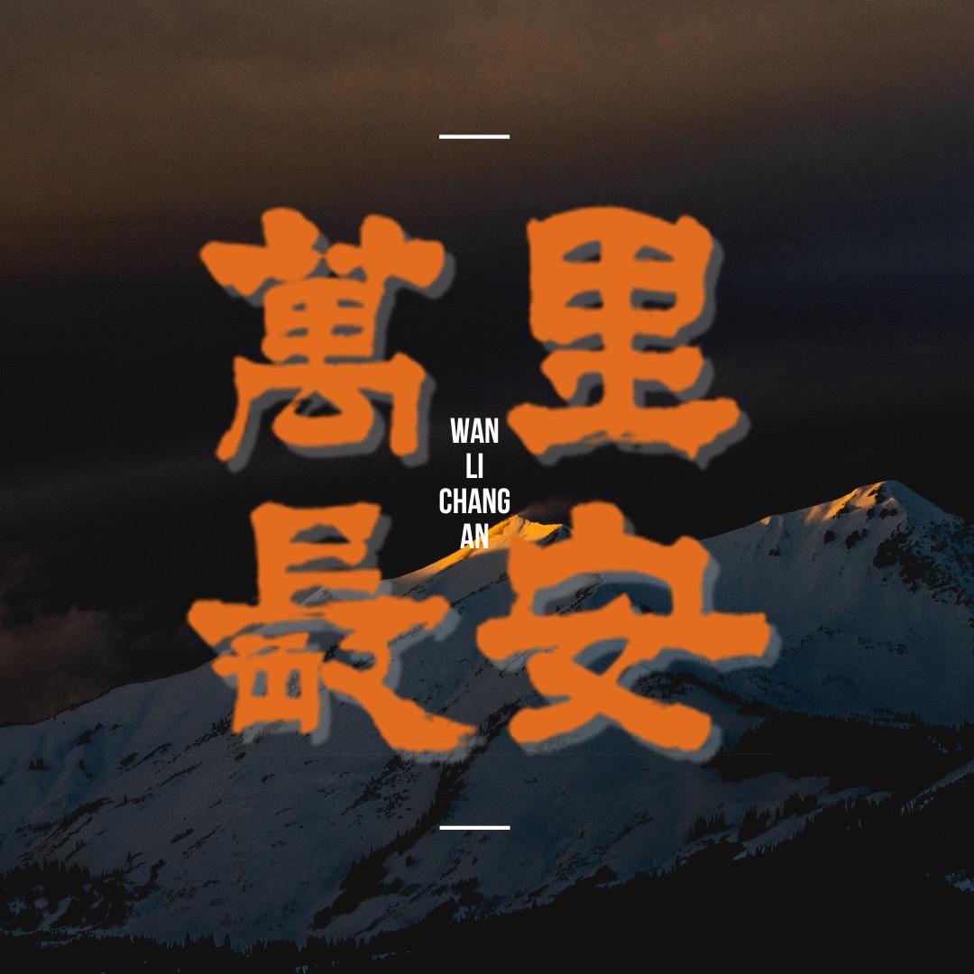 万里长安