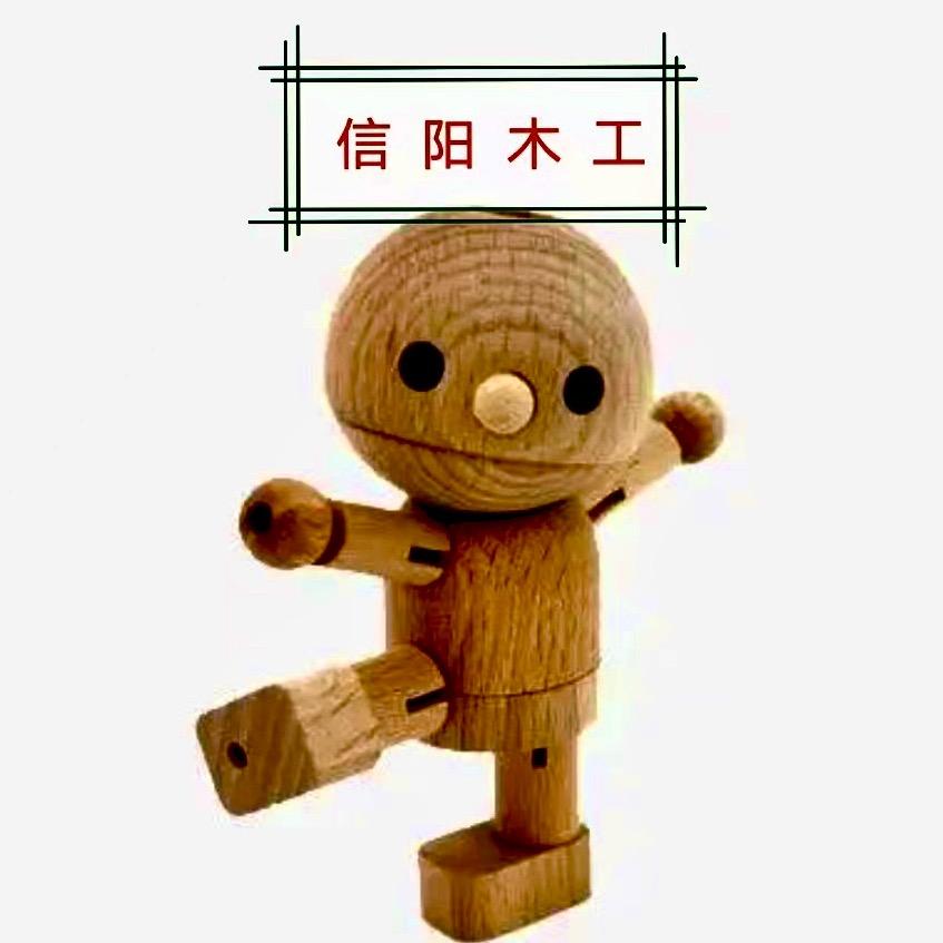 木头人信阳木工