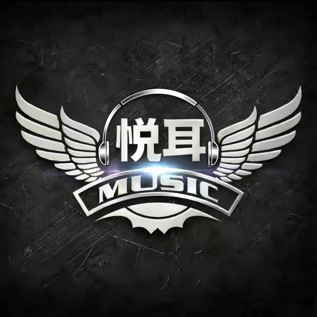 悦耳·音乐汇