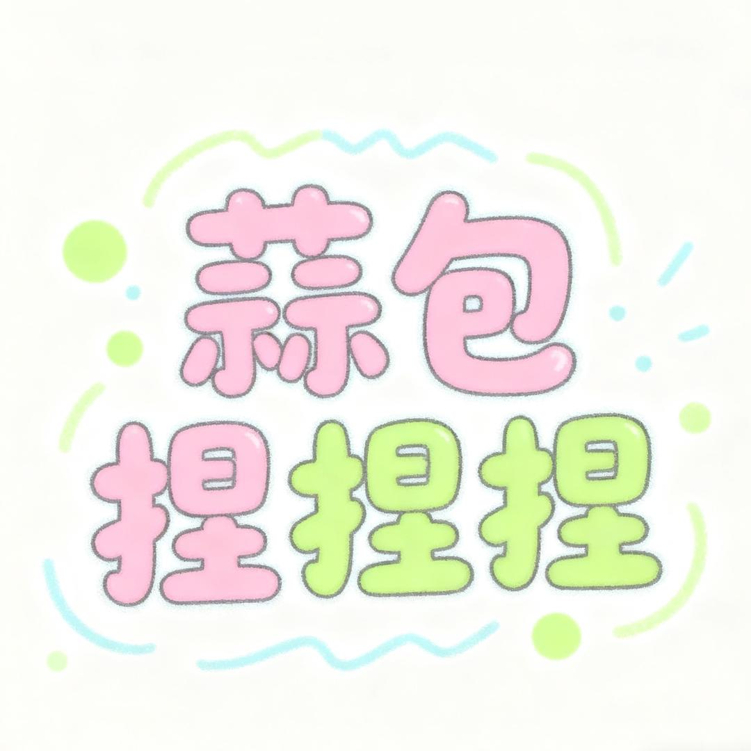 蒜包捏捏捏