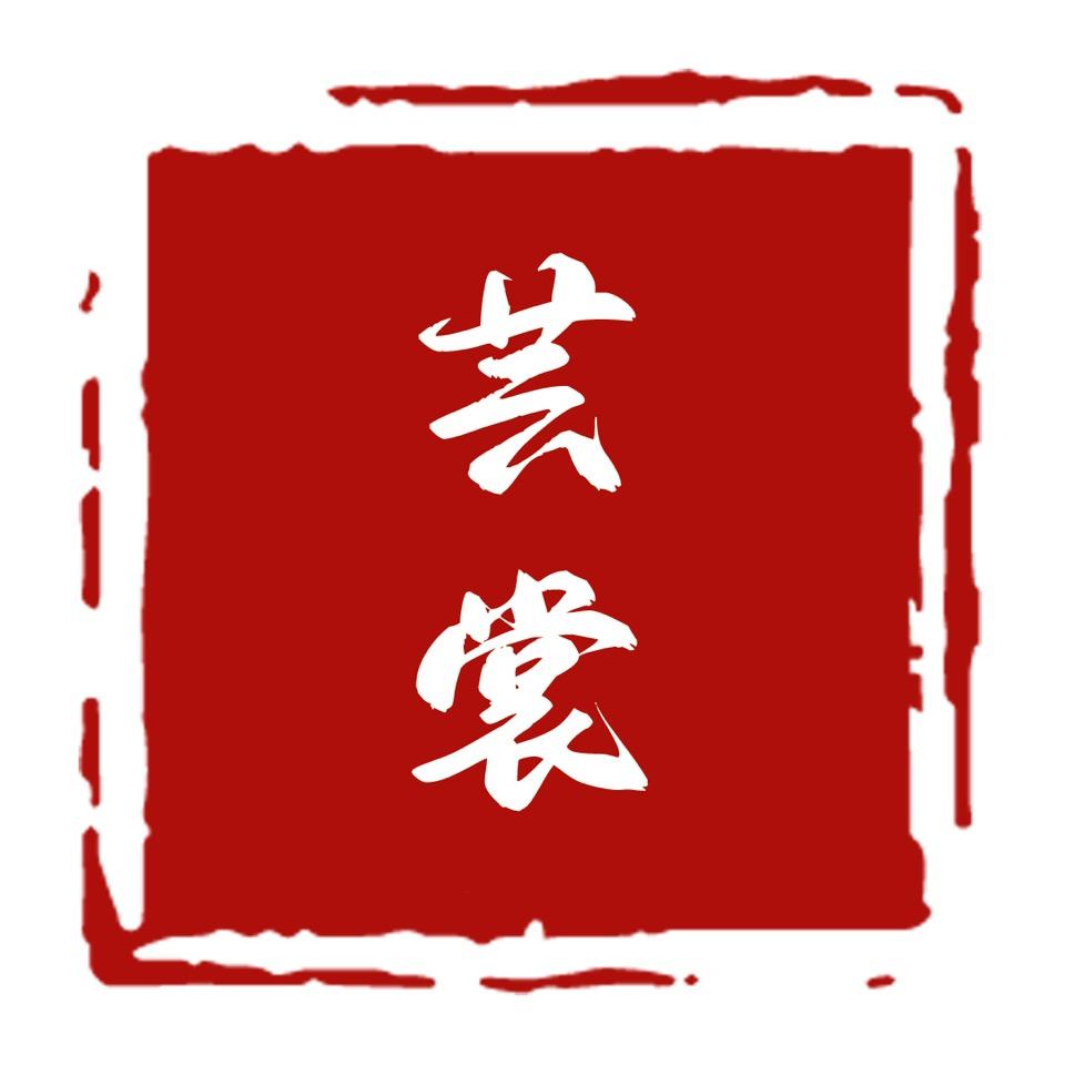 芸裳锦衣