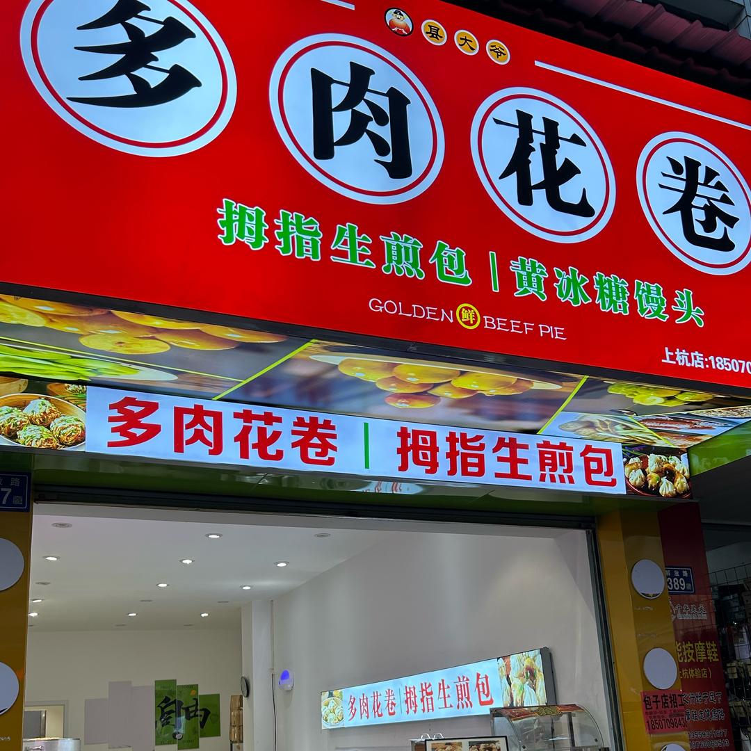 县大爷多肉花卷（上杭店）