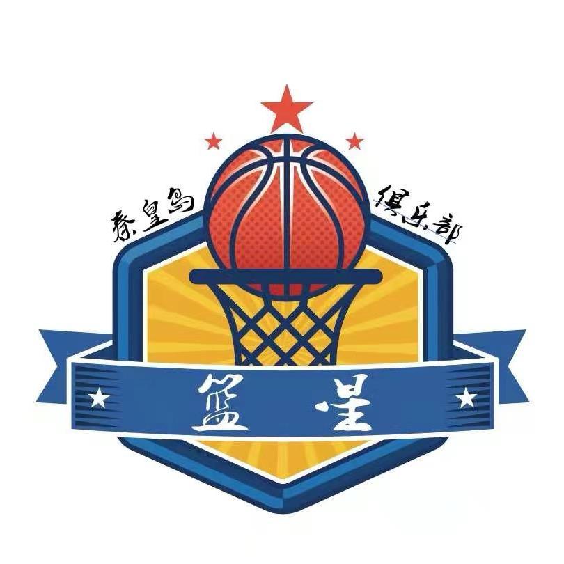 秦皇岛篮星篮球俱乐部