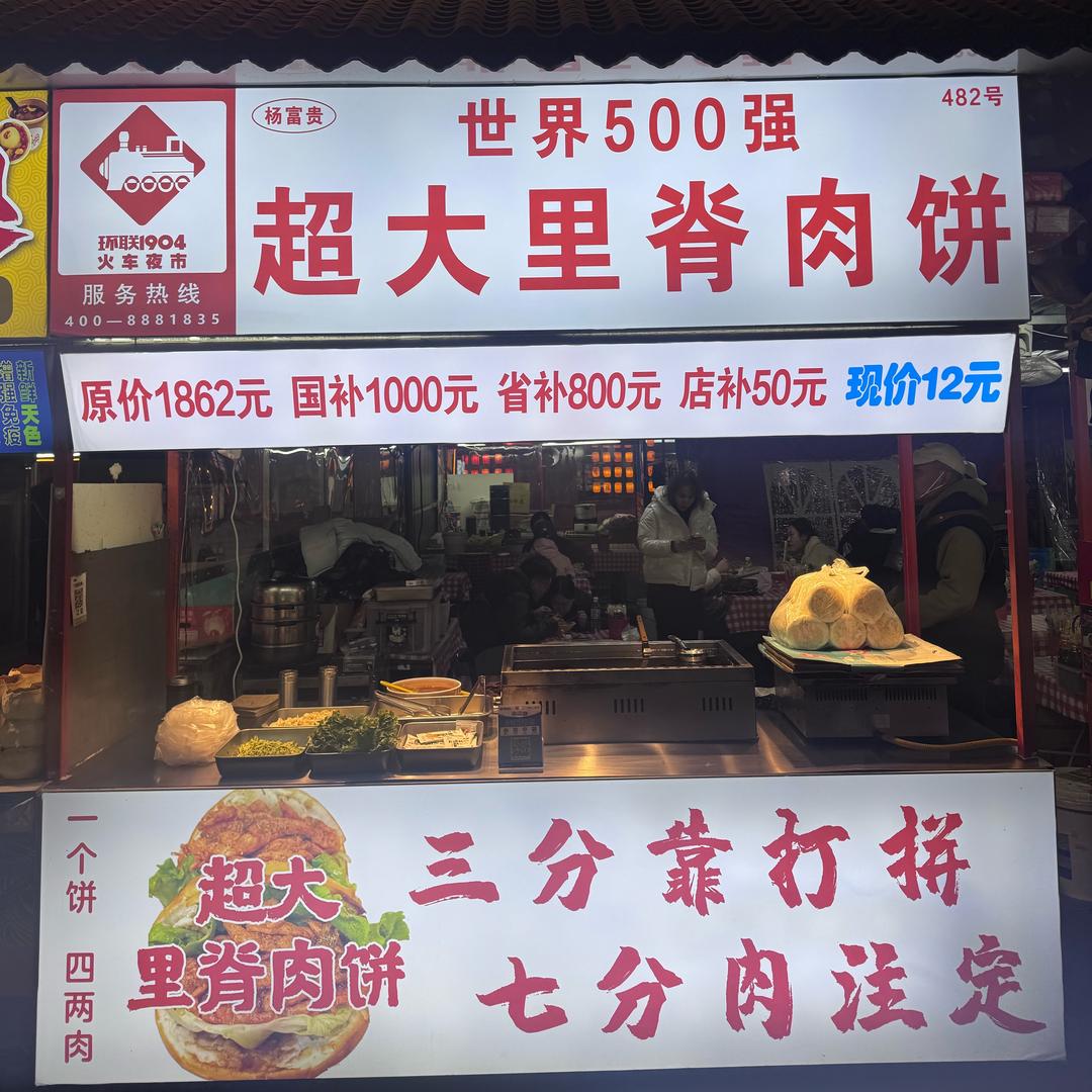 杨富贵超大里脊肉饼(环联夜市3街482)