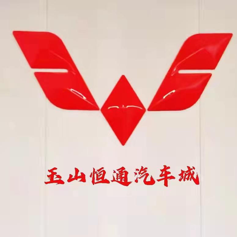 玉山恒通五菱宝骏