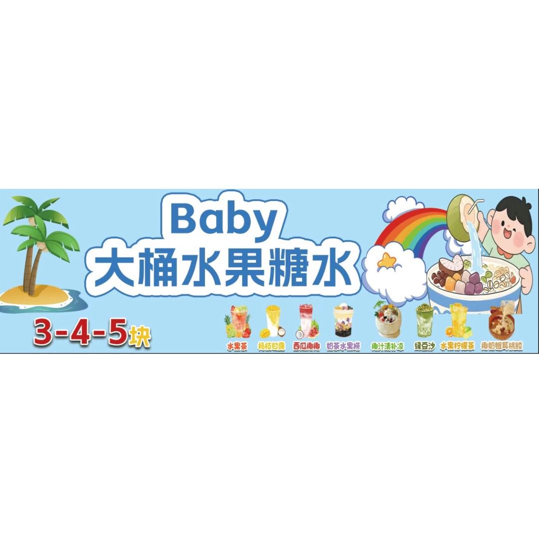 糖高.大桶糖水