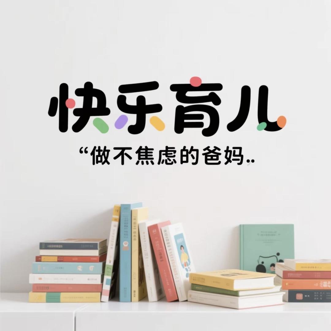 快乐育儿