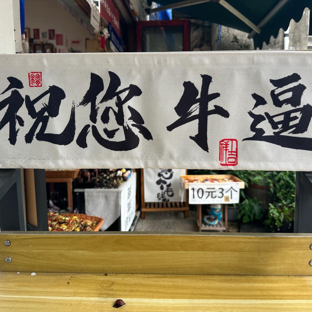 小阿Q