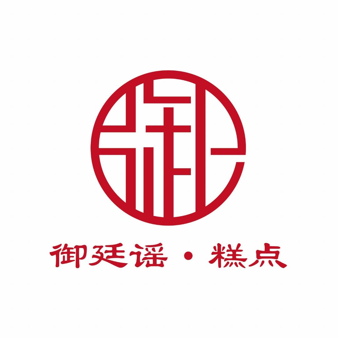 御廷谣中式糕点