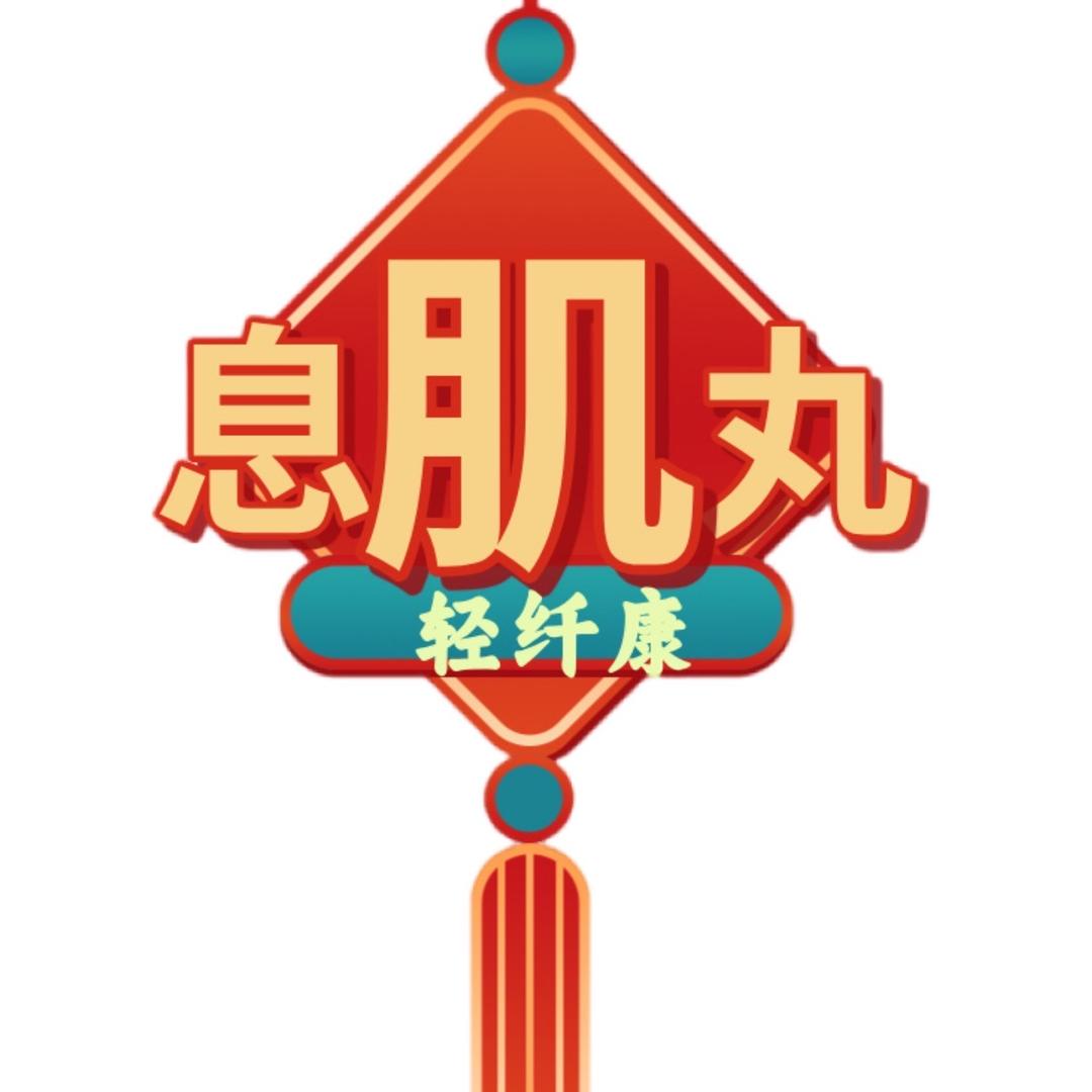 轻纤康息肌保健丸