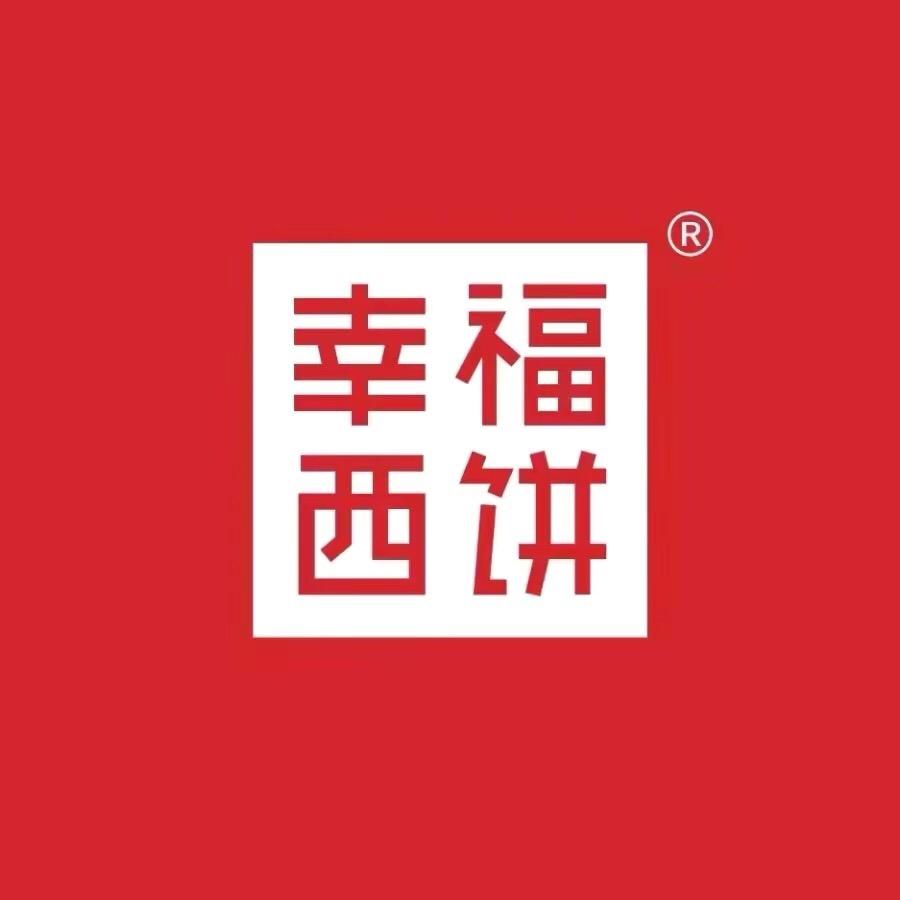 幸福西饼恩施