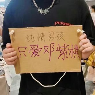 邓紫6️⃣