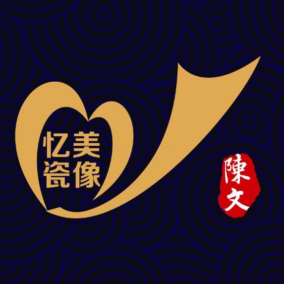 忆美瓷像陈文