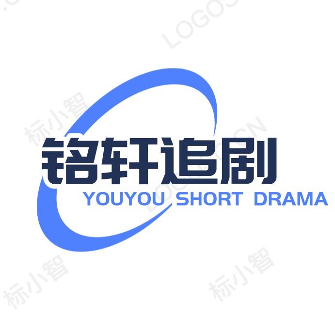 @铭轩追剧