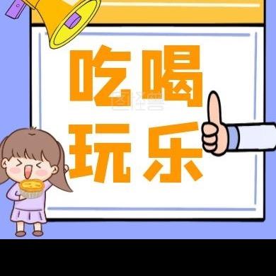 吃喝玩乐团购