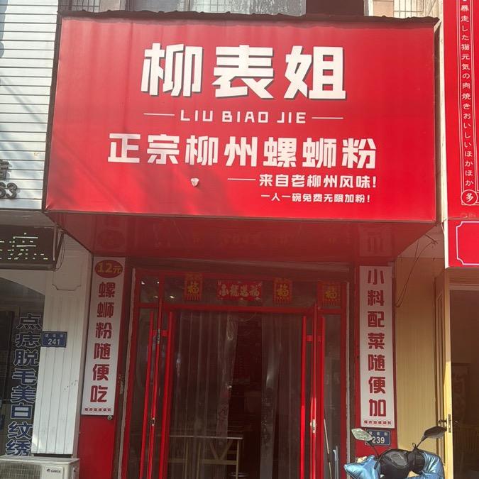 平舆县柳表姐餐饮店（个体工商户）