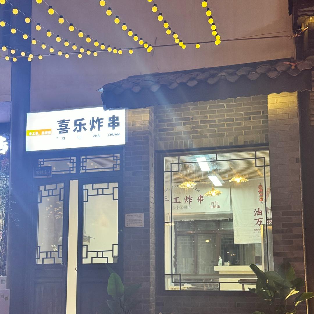 喜乐炸串（西流沱店）