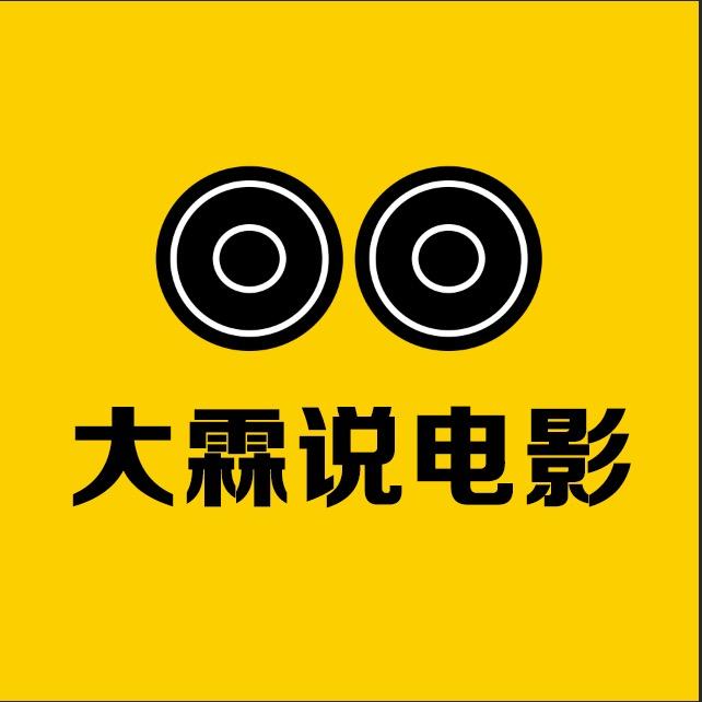 大霖说电影