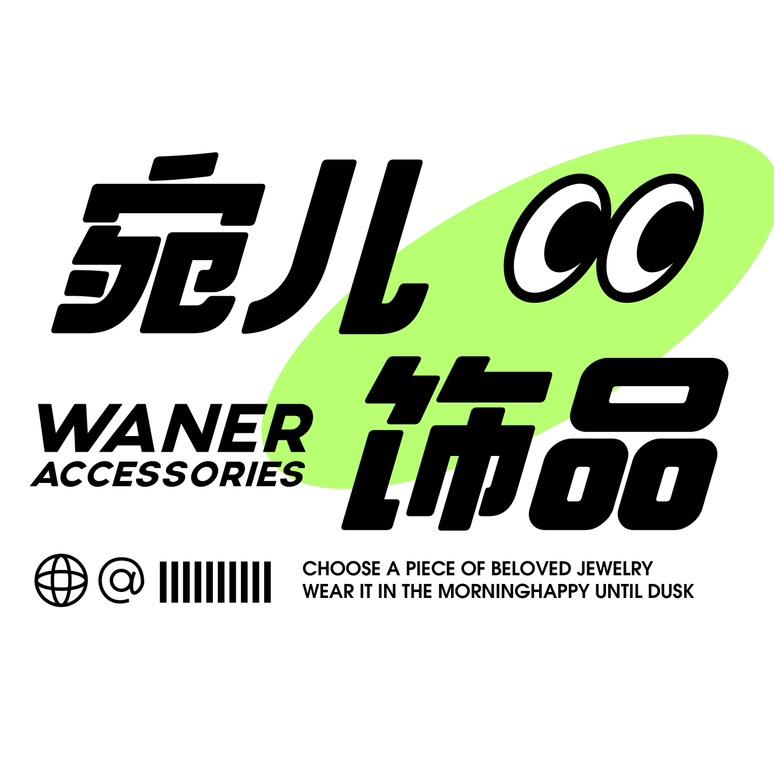 宛儿饰品